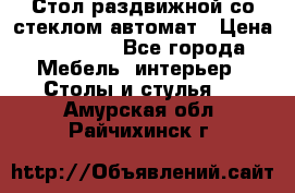 Стол раздвижной со стеклом автомат › Цена ­ 32 000 - Все города Мебель, интерьер » Столы и стулья   . Амурская обл.,Райчихинск г.